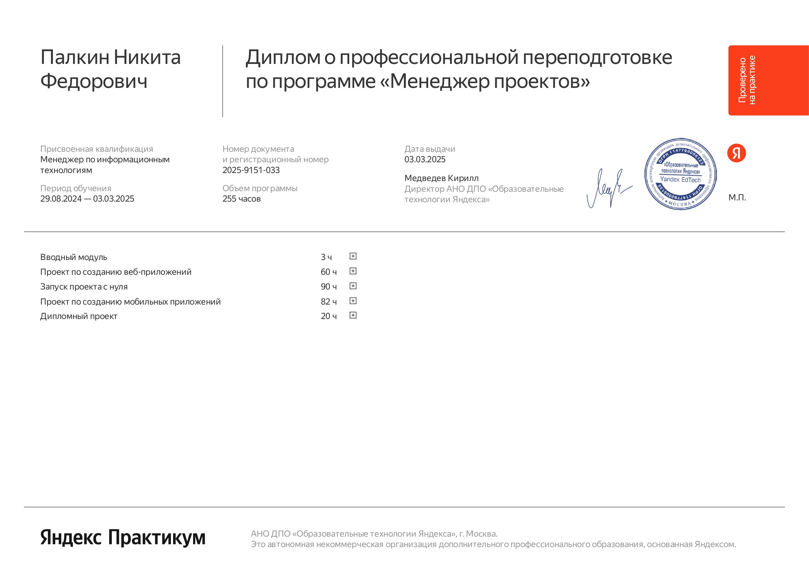 Сертификат по курсу Менеджер проектов